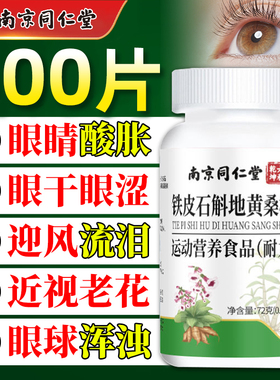 南京同仁堂铁皮石斛地黄桑葚片眼睛模糊迎风流泪眼干眼涩疲劳正品