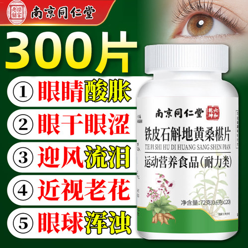 南京同仁堂铁皮石斛地黄桑葚片眼睛模糊迎风流泪眼干眼涩疲劳正品