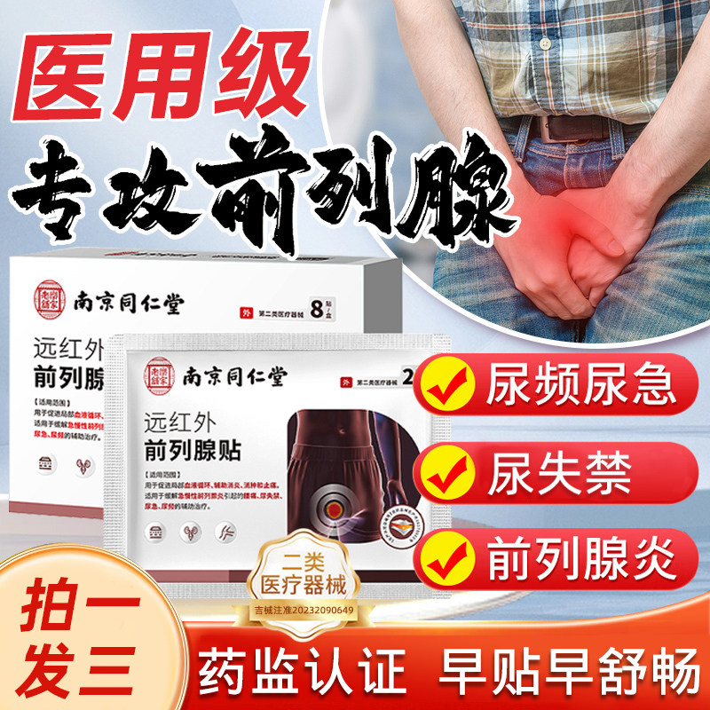 同仁堂前列腺炎穴位热敷理疗贴医用级根本治肥大增生钙化特非效药