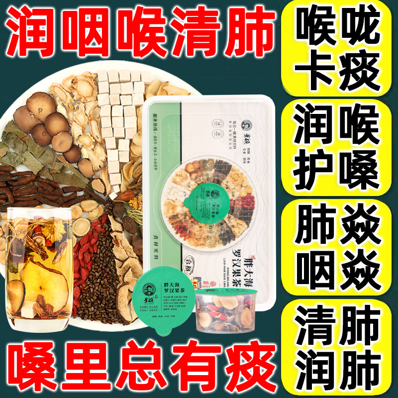 胖大海罗汉果咽侯炎茶橘红雪梨茶清肺化痰止咳润喉护嗓茶官方正品