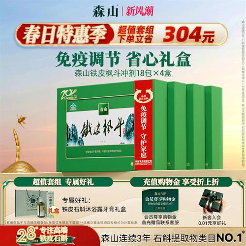 【超值套组】森山铁皮枫斗冲剂 18包/盒*4盒石斛枫斗礼盒免疫调节