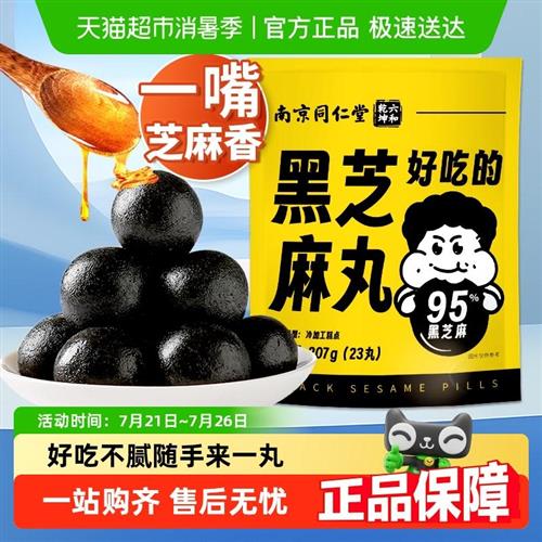 南京同仁堂黑芝麻丸23丸量贩礼包207g芝麻球子孕妇网红养护发零食