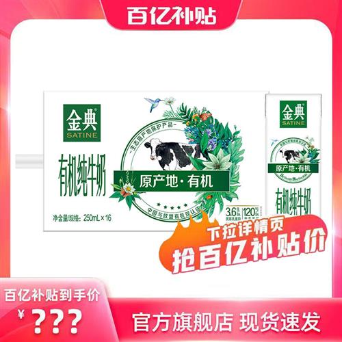 【多人团】金典有机纯牛奶250ml*16盒整箱牛奶营养纯牛奶