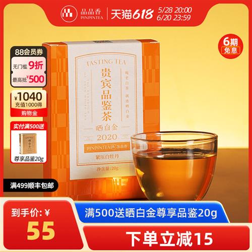 【限购1件】品品香福鼎白茶晒白金老白茶2020白牡丹品鉴装茶叶20g