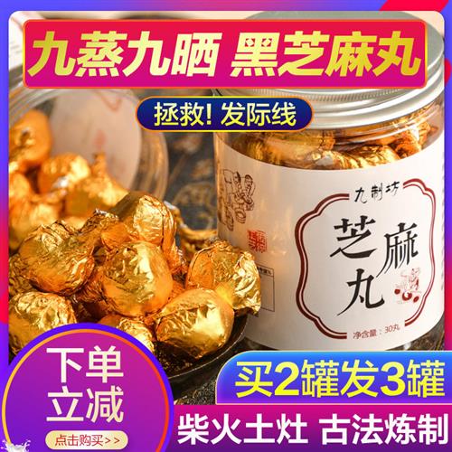 九制坊九蒸九晒久晒黑芝麻丸芝麻丸黑芝麻蜜丸球蜂蜜纯手工