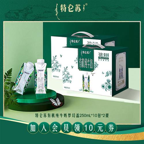 【热卖】特仑苏有机纯牛奶梦幻盖 250mL10包*2提(包装随机发货