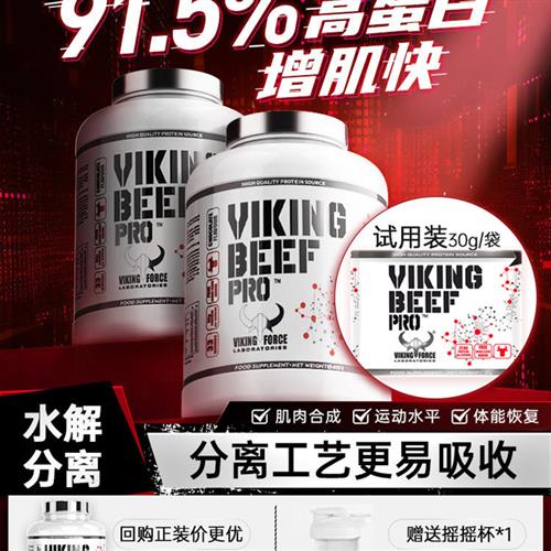 试用】北欧海盗乳清蛋白质粉分离whey增肌健身增肌水解牛肉小包装