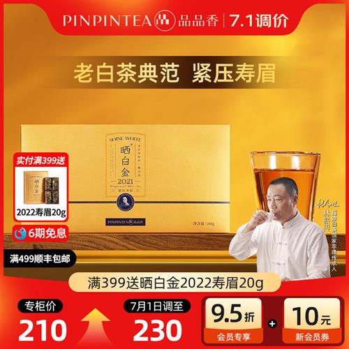 品品香福鼎白茶晒白金老白茶2021年寿眉茶叶礼盒装180g 送礼