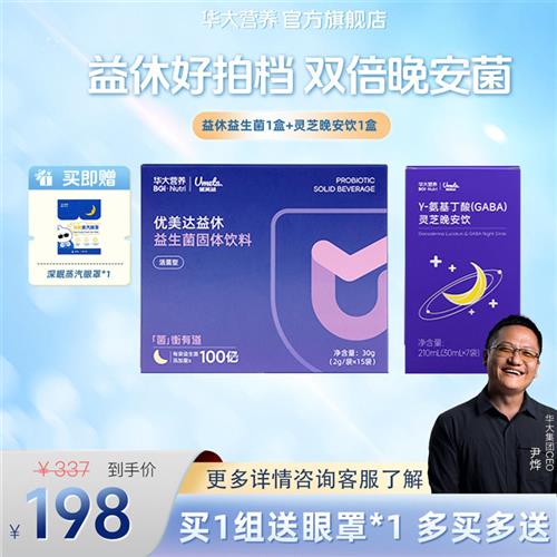 华大基因营养官方旗舰成人优美达益休益生菌粉晚安饮熬夜非褪黑素