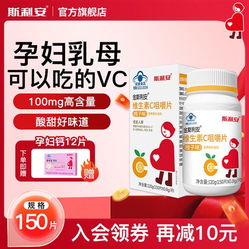 斯利安维生素C咀嚼片维C含片150片孕妇成人橙子味VC片非泡腾泡片