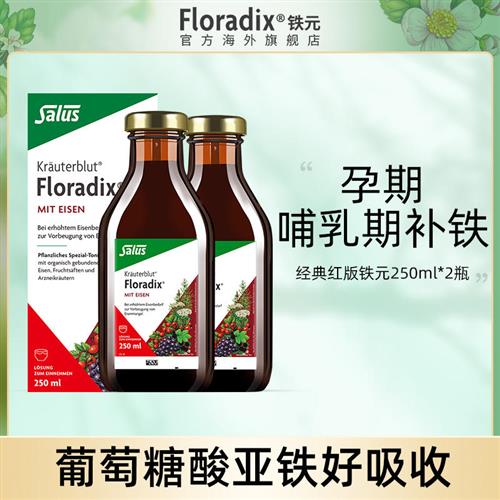 Floradix 德国铁元补铁剂女生调气养血调气虚血亏营养品250ml*2