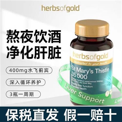 和丽康护肝片hog奶蓟草护肝片水飞蓟宾HerbsofGold正品官方旗舰店
