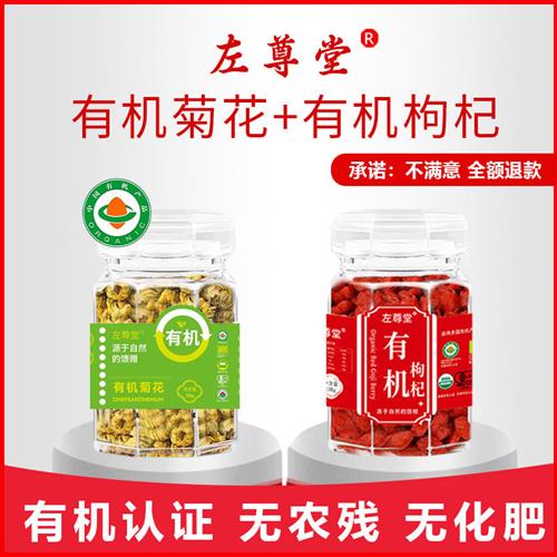 左尊堂有机菊花枸杞茶正品黄菊茶叶花茶胎菊去火特级金银花决明子