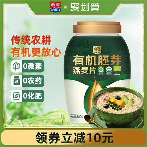 【新品首发】西麦有机胚芽燕麦片800g桶高蛋白质0添加蔗糖冲泡饮
