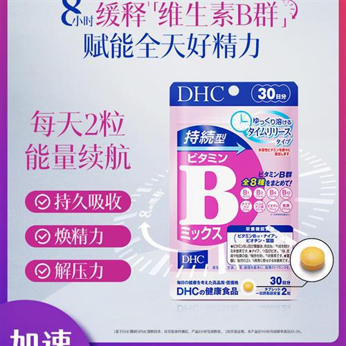 【8小时缓释】DHC持续VB维生素B族覆合片60粒补充维B跨境包税正品