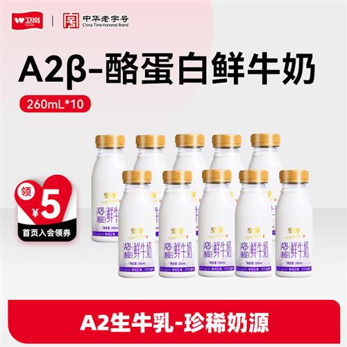 卫岗至淳A2-酪蛋白鲜牛奶低温营养早餐奶10瓶*260ml组合