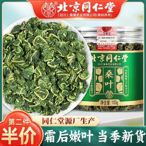 同仁堂干桑叶茶中药材霜降秋后霜打桑树叶山楂菊花金银花茶泡水