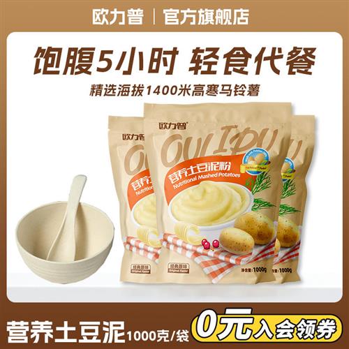 欧力普土豆泥粉营养早餐饱腹感冲泡即食速溶免煮健身餐速食代餐