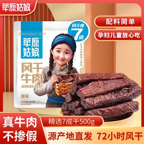 草原姑娘内蒙古风干牛肉干500g草原正宗特产手撕牛肉干健身小零食