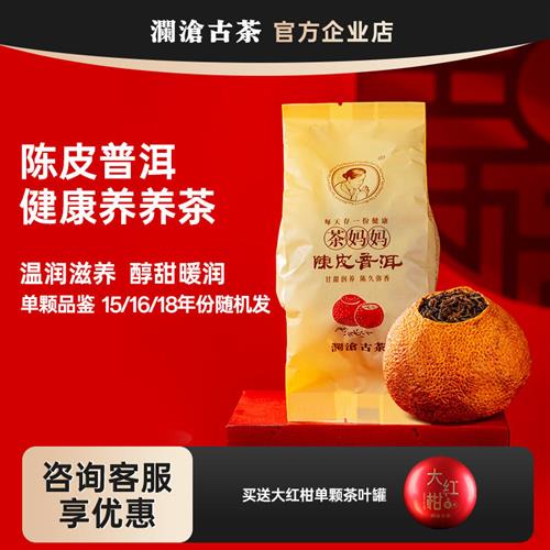 茶妈妈大红色柑单颗试喝体验装 澜沧古茶陈皮普洱茶养生 年份随机