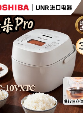 Toshiba/东芝 RC-10VXTC云朵pro日本进口电饭煲家用3L真空压力IH