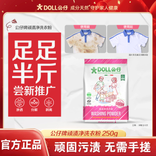 DOLL公仔牌洗衣粉去污渍除菌洁净家用机洗手洗持久留香高效去污