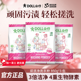 DOLL公仔牌洗衣粉去污渍除菌洁净家用机洗手洗持久留香高效去污