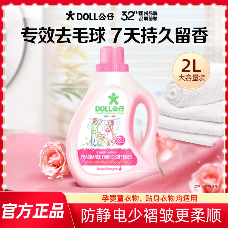 DOLL公仔牌衣物柔顺剂柔软蓬松72小时持久留香防静电