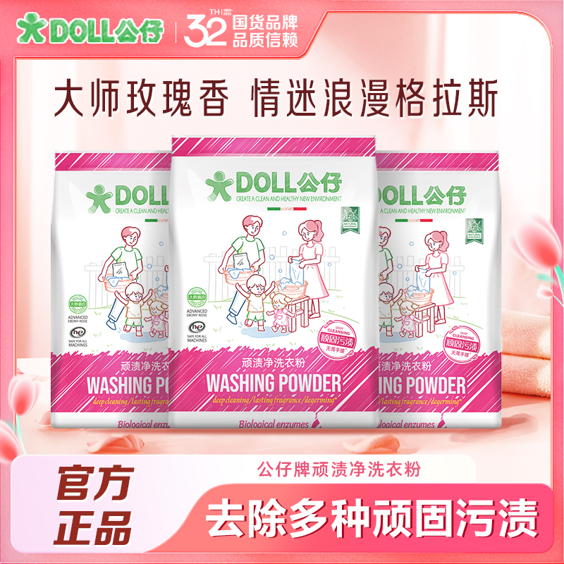 DOLL公仔牌乌木玫瑰洗衣粉去污除菌洁净家用持久留香顽渍净免手搓