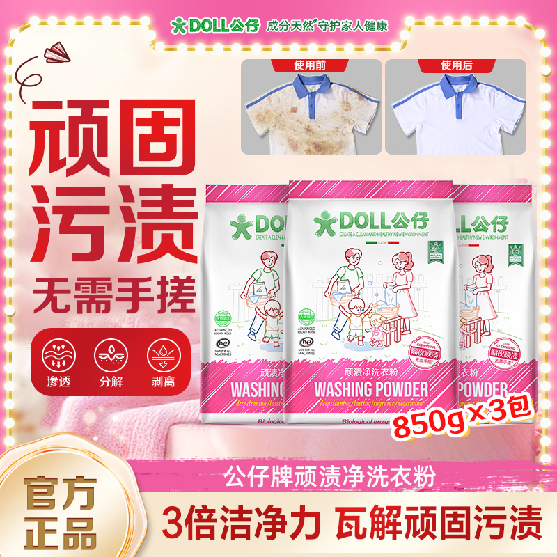 DOLL公仔牌顽渍净洗衣粉持久留香护色护衣深层洁净柔顺学生家用
