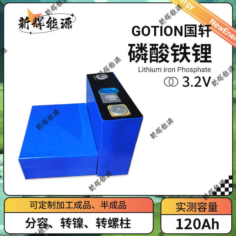 全新国轩3.2v120ah磷酸铁锂电池三四轮电动车大容量光伏储能电芯