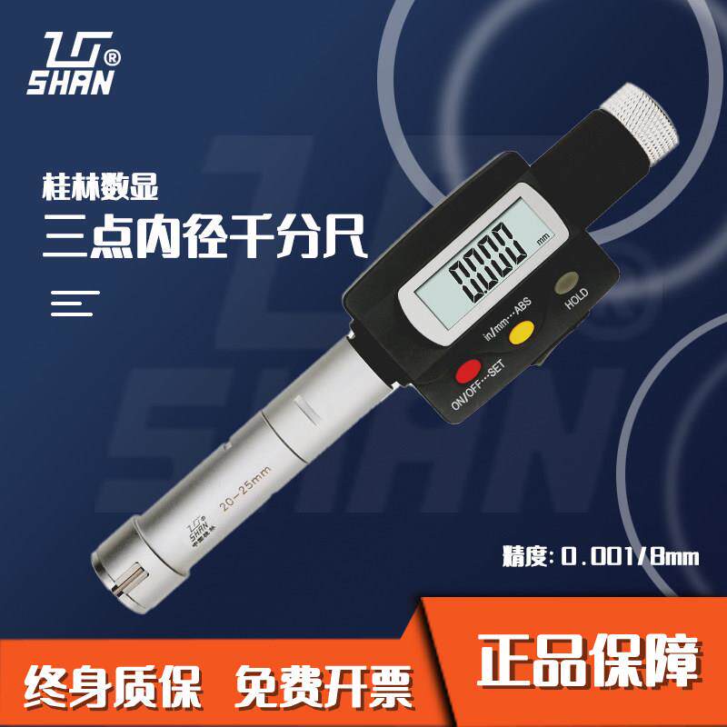 桂林桂量三点内径千分尺三爪数显内孔6-8-10-20-30mm高精度测量
