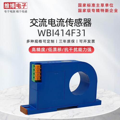 维博电子WBI414F31 I414F31交流电流变送器 电流传感器 高精度