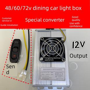 四轮餐车专用直流变换器三轮车档位灯箱电源变换器48V60V72V至12V