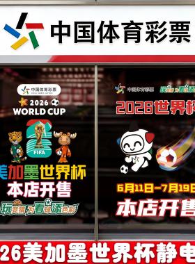 2026世界杯装饰静电贴玻璃贴画体彩店铺竞彩布置车贴门贴橱窗贴纸
