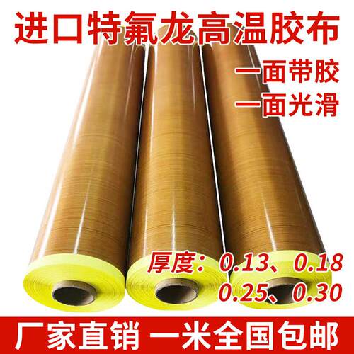 进口铁氟龙胶带高温布隔热布热滚筒封口机制袋机特氟龙耐高温胶布