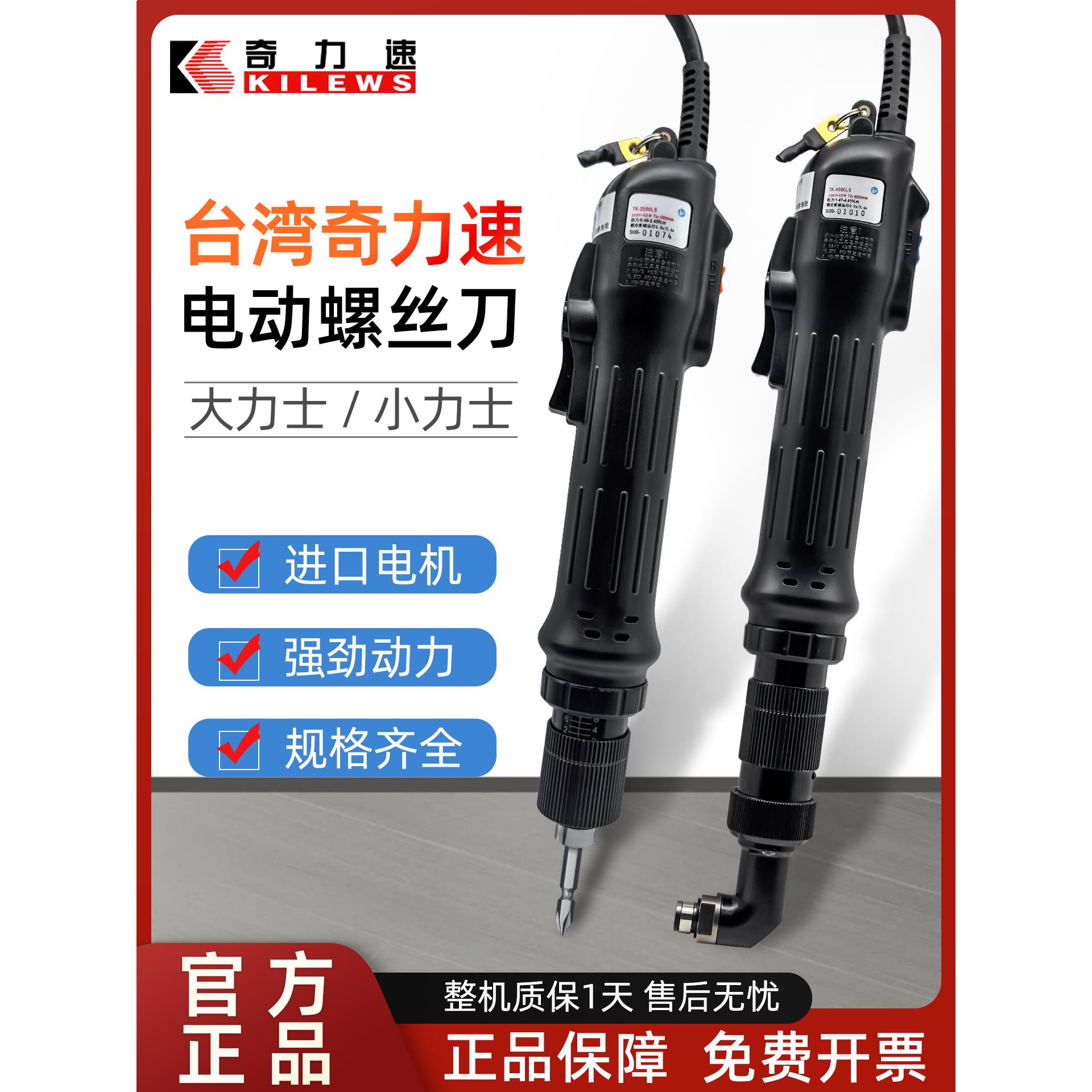 奇力速原装电动螺丝刀起子TKS-1500LS 改锥工业级螺丝批拧紧机
