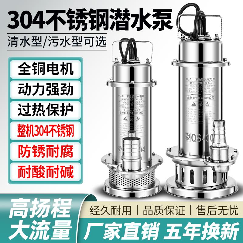 小型家用304不锈钢潜水泵220V高扬程抽水机泵耐腐蚀酸碱排污水泵