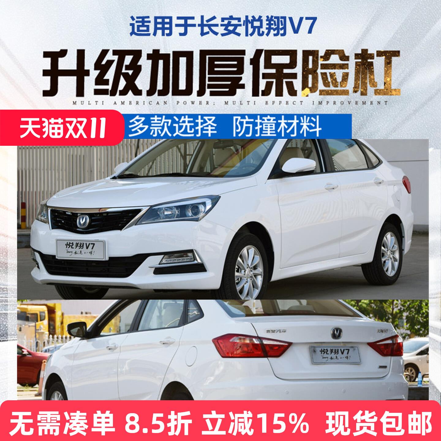 适用于长安悦翔V7前后保险杠15-16款原装杠汽车原车护杠前杠后杠