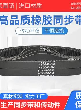 橡胶同步带 HTD2760-5M HTD2780-5M HTD2925-5M HTD2980-5M 皮带