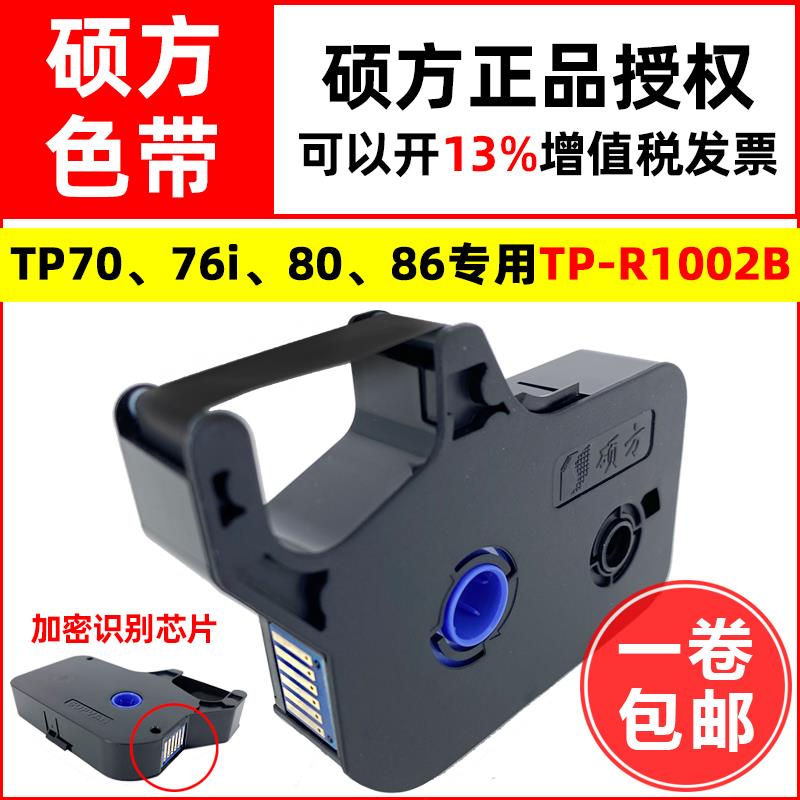 硕方线号机正品色带TP70/76i/80/86A打码印字机TP-R1002B碳带墨盒
