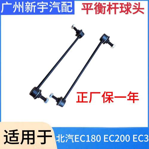 北汽新能源EC180EC200EC3前平衡杆稳定杆横拉杆小吊杆球头竖拉杆