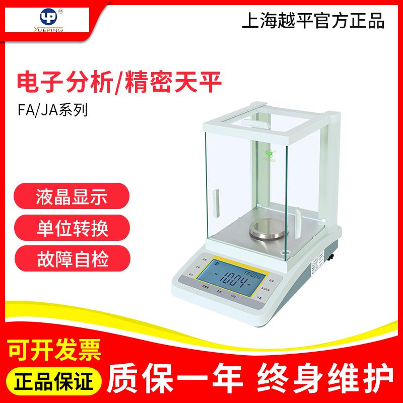 上海越平FA1004/2004B万分之一精密电子天平实验室0.1mg分析天平