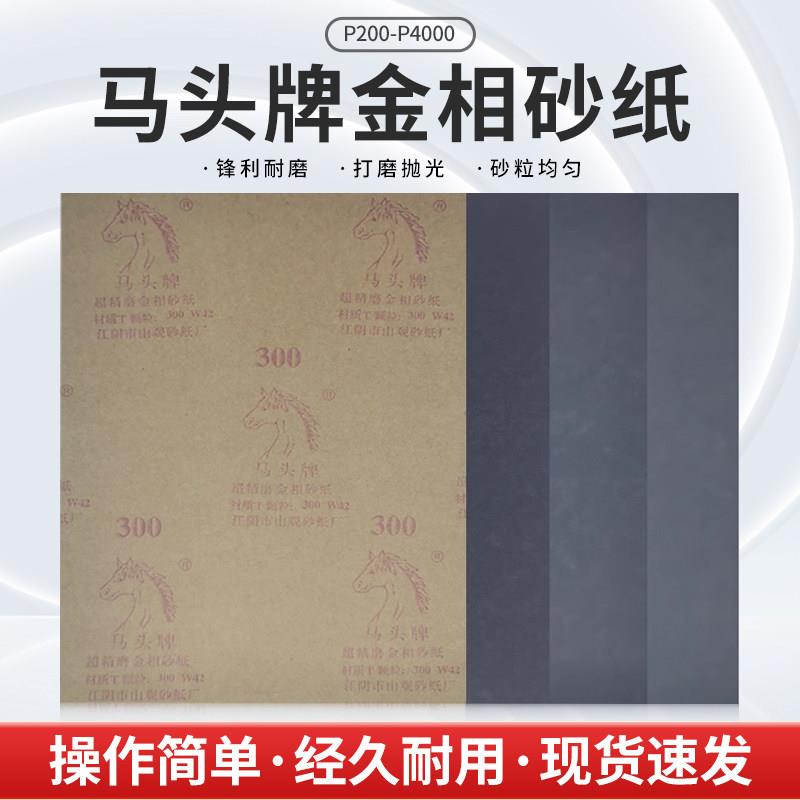 马头牌金相砂纸金属不锈钢铝合金抛光研磨 600目干磨墙面专用磨片