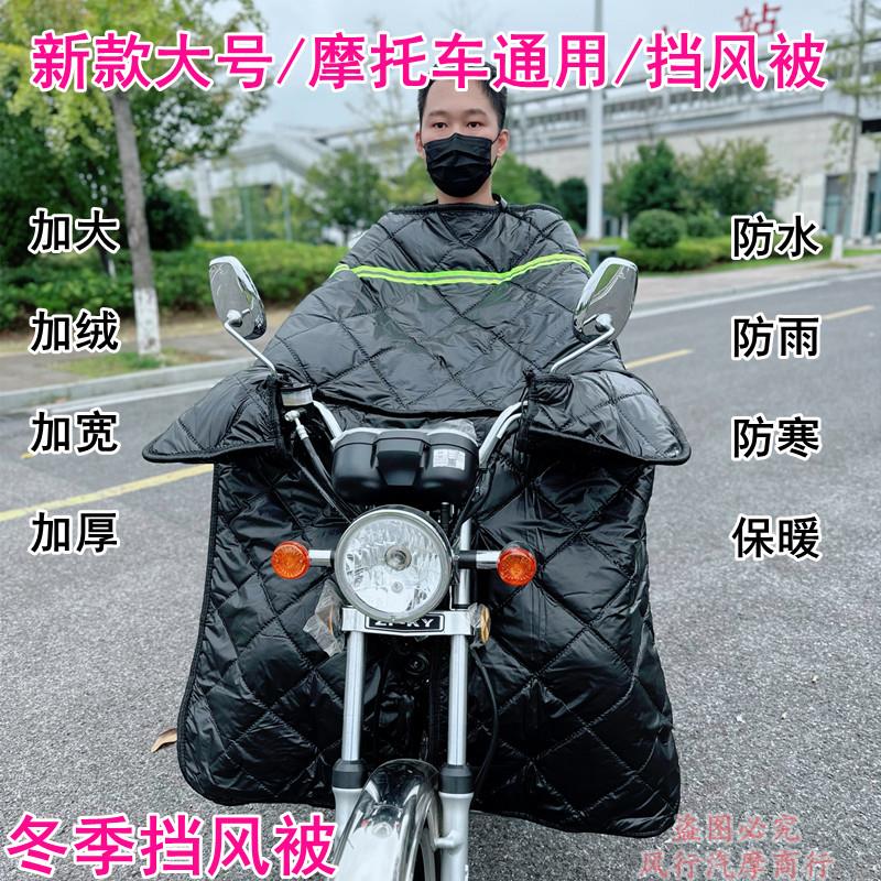 125摩托车挡风被跨骑冬季男士骑跨式加绒加厚防水防风护膝罩防寒