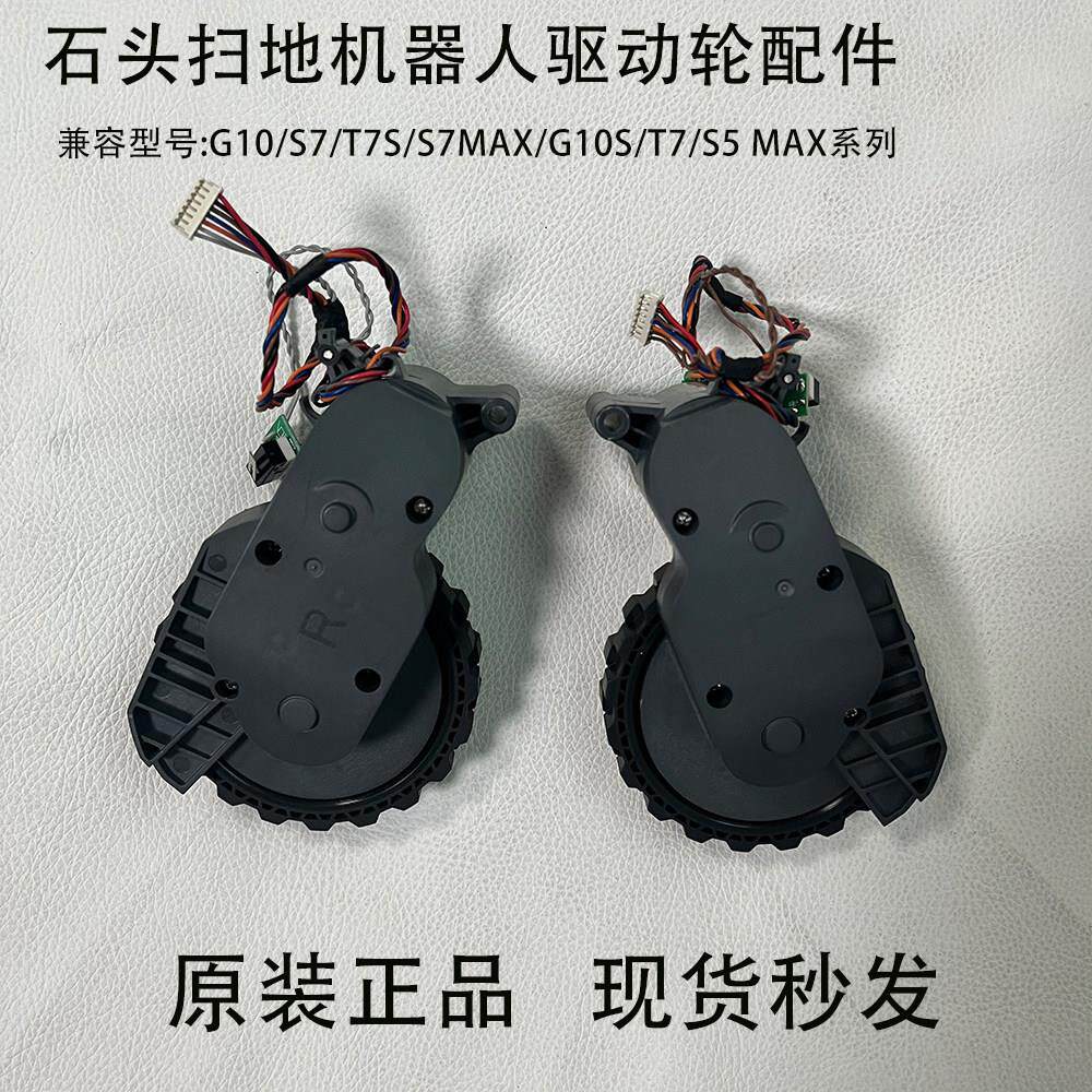 石头扫地机G10/G10S/S5MaxT7/T7Pro/T7S/T7SPlus原装驱动轮行走轮