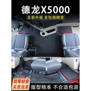 陕西德隆喜X5000地垫龙啸全包围驾驶室装饰内饰改装卡车用品