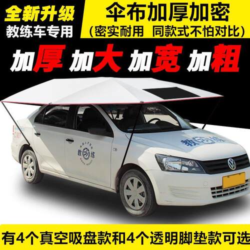 教练车遮阳伞汽车遮遮阳伞遮雨篷车顶折叠驾校专用防晒隔热吸盘式