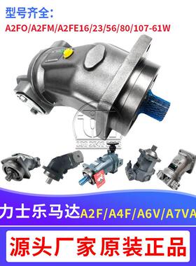 替力士乐液压马达A2FO/M/E16/32/56/80/107-61W/A6VM/A7V柱塞马达
