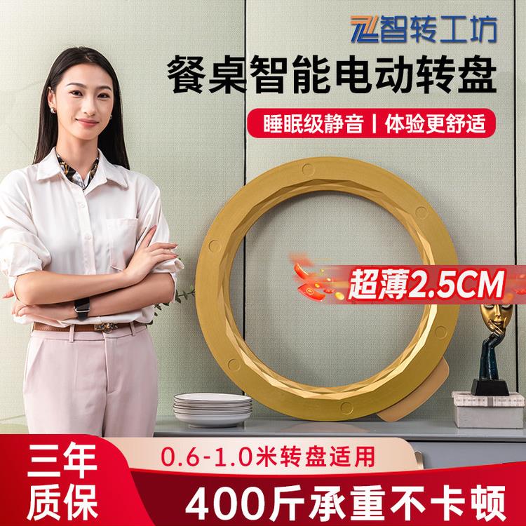 智转工坊电动转盘底座大圆餐桌自动转盘器家用智能桌子电机旋转桌